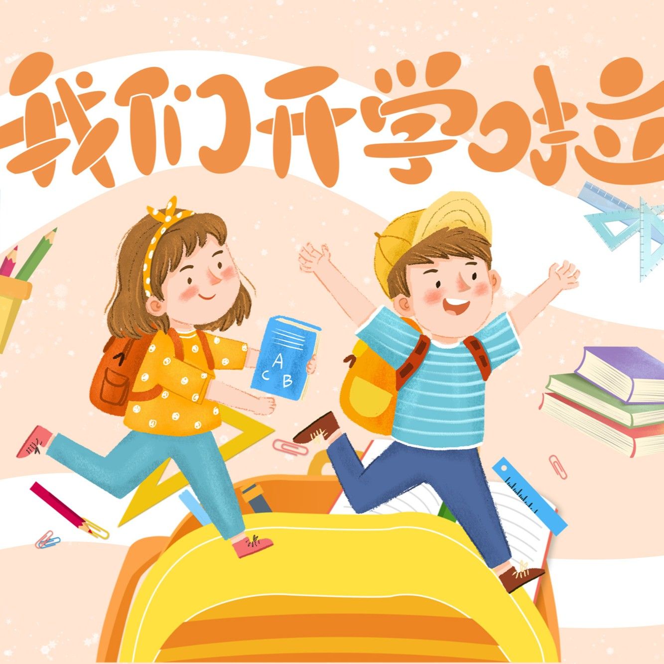 Golden Autumn September Sets Sail on a New Journey: Schools Across the Country Welcome the First Day of Class